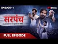 Sarpanch  episode 1  hingolpur  pankaz singh tanwar  rajasthani web seriesstageapp