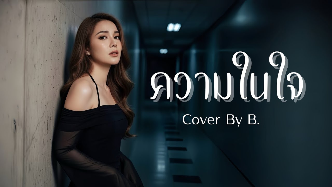 ความในใจ - Cover By B.