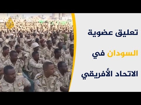 🇸🇩 بعد فض الاعتصام بالقوة.. الاتحاد الأفريقي يعلق عضوية السودان