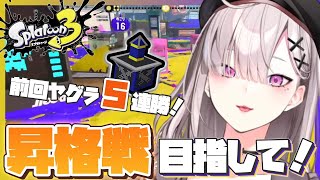 【スプラトゥーン３】ヤグラ得意マンのお通りだ～～～っ【健屋花那/にじさんじ】