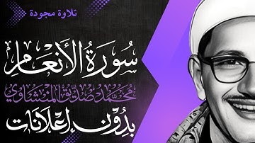 سورة الأنعام كاملة - الشيخ المنشاوي - تلاوة مجودة - بدون إعلانات