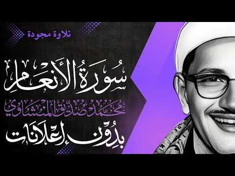 سورة الأنعام كاملة الشيخ المنشاوي تلاوة مجودة بدون إعلانات 