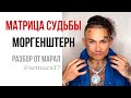 Матрица судьбы Моргенштерн. Вкратце разбор.