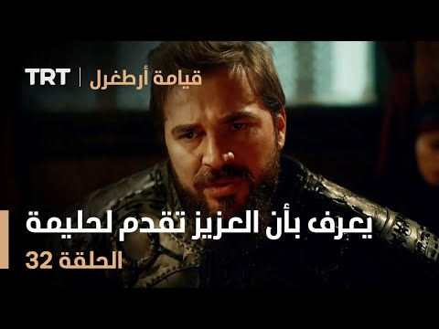قيامة أرطغرل الحلقة 32 أرطغرل يعرف بأن العزيز تقدم لحليمة