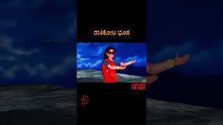 ರಾತಿಕೋಟ ಭೂತ | RATIKOTA BHUTA | kannada Horror Story | ChewingGum TV kannada | #271