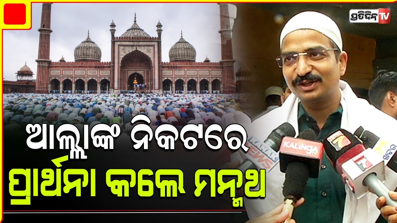 ଟୋପି ପିନ୍ଧିଲେ ମନ୍ମଥ, ଇଦ୍ ପାଇଁ ଆଲ୍ଲା ଙ୍କୁ କଲେ ପ୍ରାର୍ଥନା। Manmath Routray wishes Eid Mubarak.