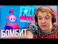 ПЯТЁРКА БОМБИТ В ИГРЕ FALL GUYS | Нарезка Стрима Фуга ТВ