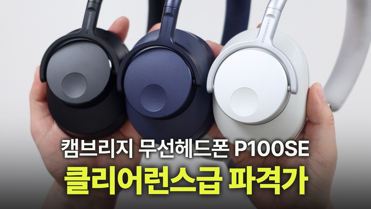 [구독자이벤트] 캠브리지 효자템 3종 스피커 이어폰 헤드폰 까지 모두 최저가 EVO ONE_A100_P100SE | 가정의달 부모님 선물