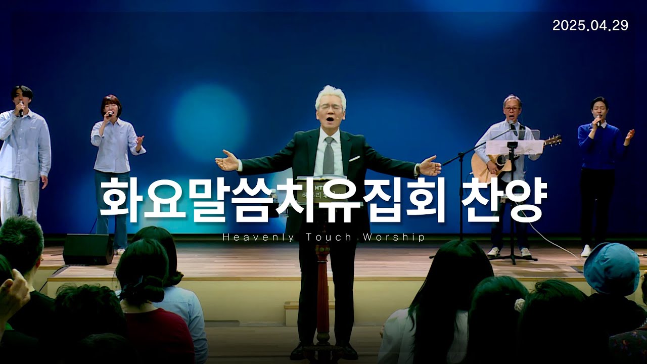 2025년 4월 29일 화요말씀치유집회 찬양 - 손기철장로 말씀치유집회 Official