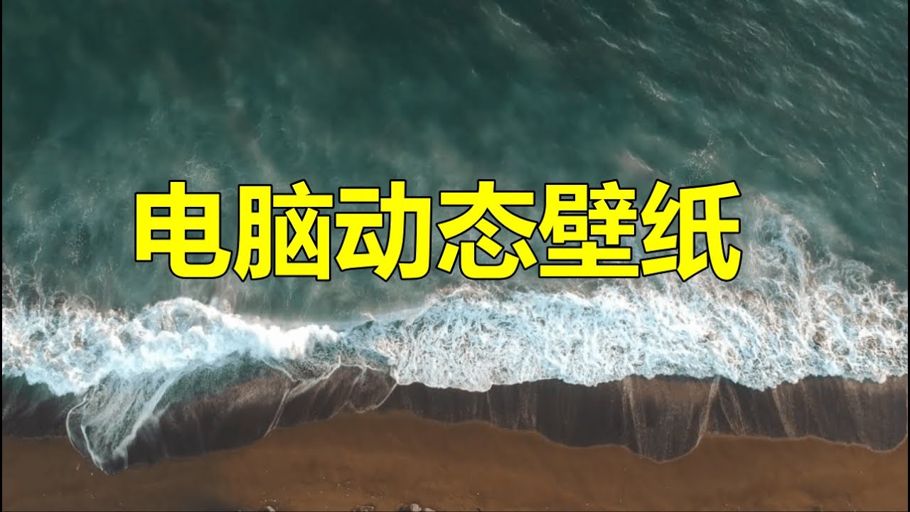 Windows10 电脑动态壁纸教学 简单易上手 Youtube