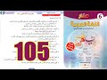 منار اللغة العربية المستوى السادس ابتدائي الصفحة 105