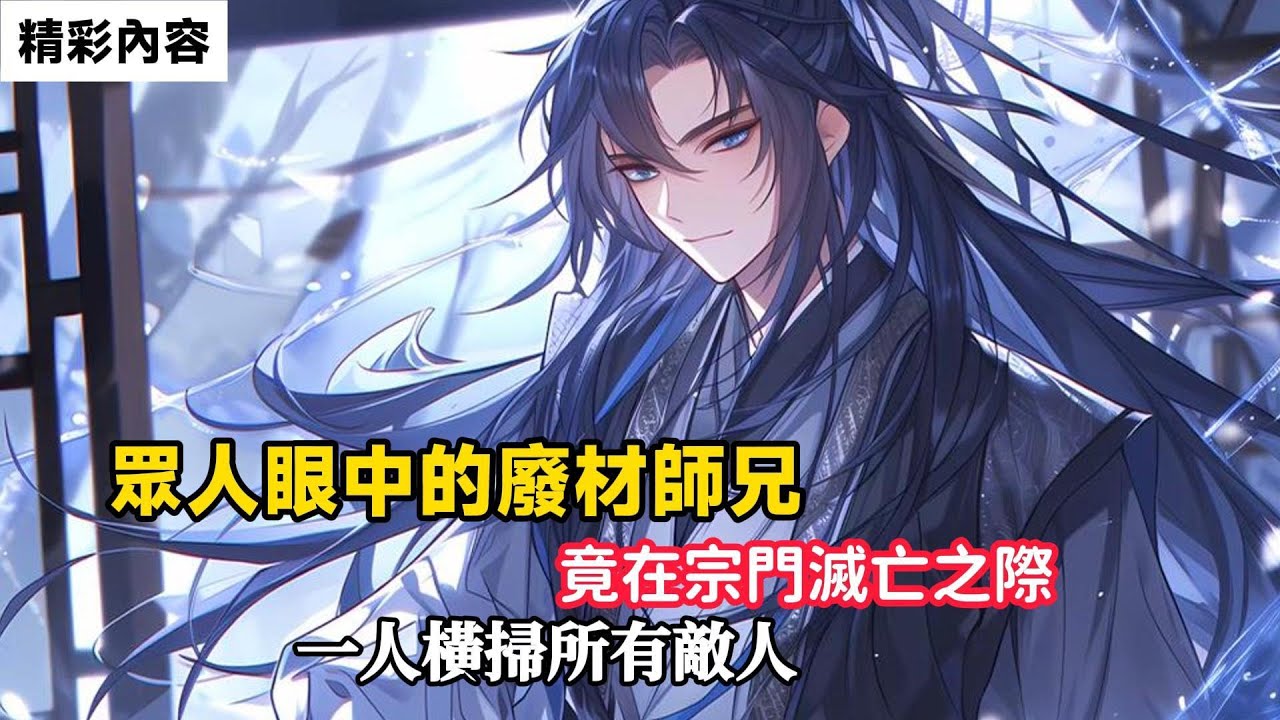 《眾人眼中的廢材師兄，竟在宗門滅亡之際，一人橫掃所有敵人》眾人眼中的廢材大師兄，被所有人嘲笑，卻沒想竟是隱藏大佬……#故事