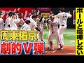 【ボールと喧嘩しない】周東佑京『一閃!劇的サヨナラHRで首位浮上!!』