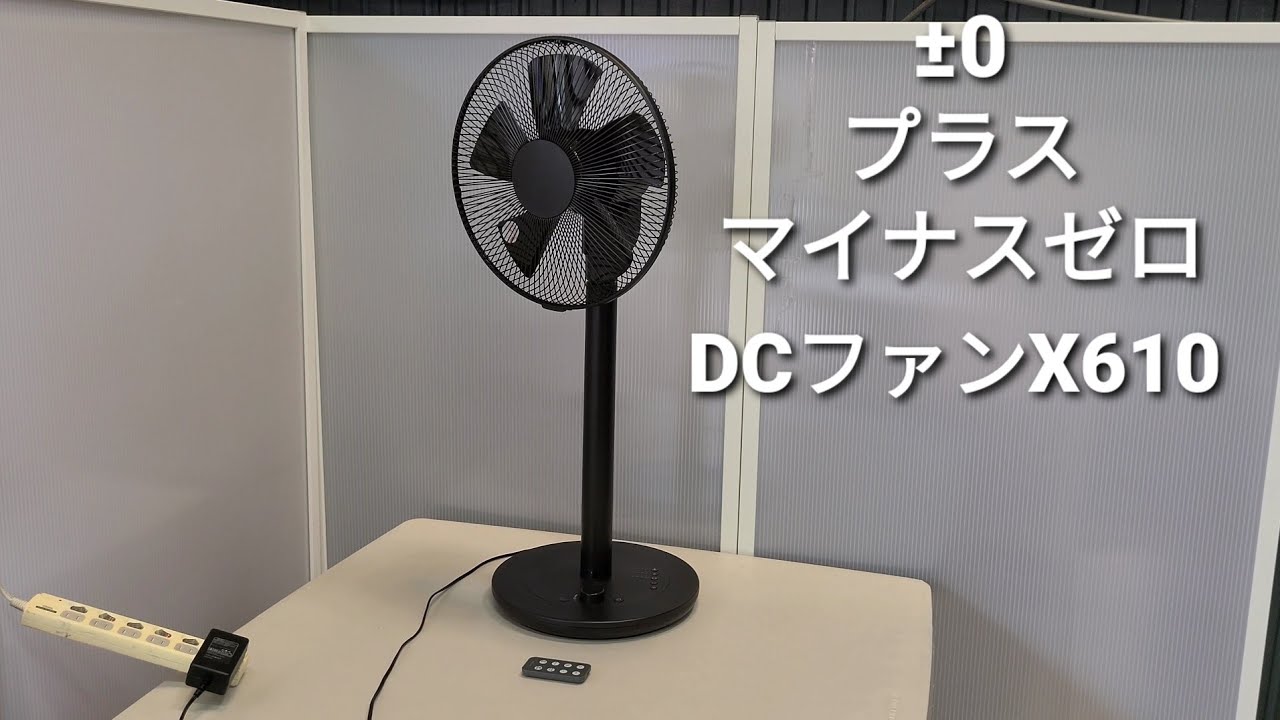 0 プラスマイナスゼロ DC ファン X610 扇風機 送風機 - YouTube