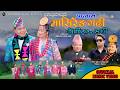 म स र ङ गढ Masireng Gadhi Palam Shiba Kumar Sambahangphe Niranta Nembang Himal Gita 