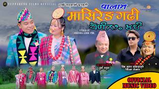 मासिरेङ गढी | Masireng Gadhi Palam | Shiba Kumar Sambahangphe & Niranta Nembang | Himal & Gita