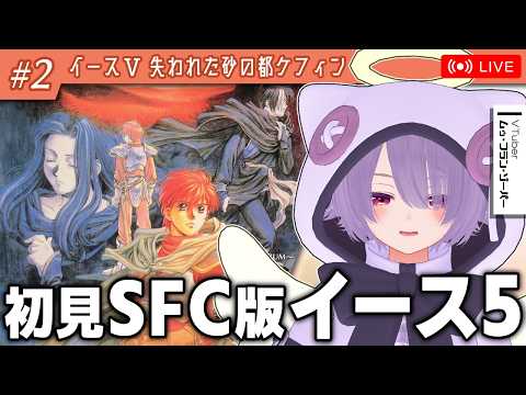 【イースV】イースシリーズ完走を目指してSFC最終作を初見プレイ【ゾーパー】part2