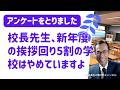 あいさつ回り5割の学校は止めています