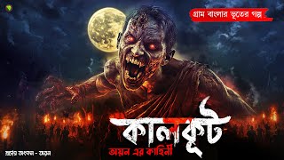 কালকূট । গ্রাম বাংলার  ভূতের গল্প । Bengali Audio Story Latest । Horror Suspense Story