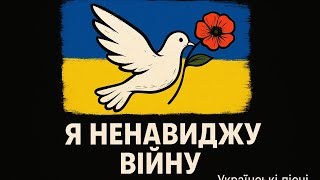 🎵 Я ненавиджу війну  Антивоєнна пісня про біль, правду та надію #МузикаУкраїнською   #УкраїнаМир