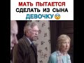 Мать пытается сделать из сына девочку😥🤐🙄