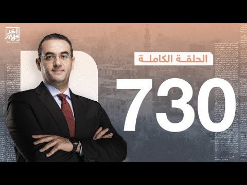 الحلقة رقم 730 من برنامج آخر كلام مع أسامة جاويش 02 10 2025