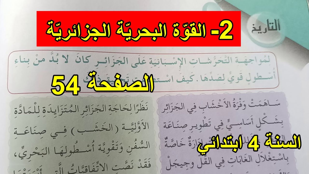 القوة البحرية الجزائرية الصفحة 54 السنة 4 ابتدائي