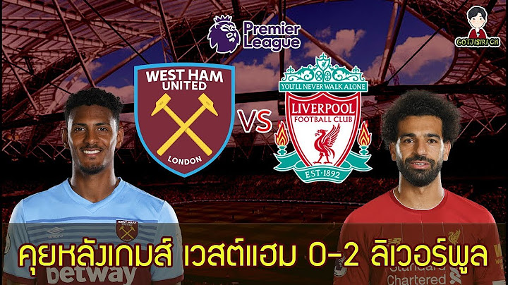 LIVE คุยหลังเกมส์ | เวสต์แฮม ยูไนเต็ด 0-2 ลิเวอร์พูล | หงส์ชนะทุกทีมในลีกหนีเรือ 19 แต้ม