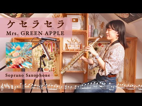 Soprano Sax ✴︎ ケセラセラ / Mrs. GREEN APPLE