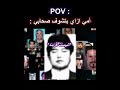 أمي ازاي بتشوف صحابي