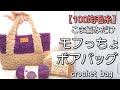 【ダイソー毛糸】こま編みだけ♪ハンドメイドには見えない！もふもふっとボアバッグ/もふっちょバッグ/crochet bag