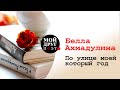 Белла Ахмадулина - По улице моей который год  стихи | Поэзия