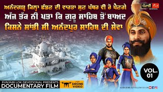 ਅਨੰਦਗੜ੍ਹ ਕਿਲਾ ਛੱਡਣ ਦੀ ਵਾਰਤਾ ਸੁਣ ਪੱਥਰ ਵੀ ਰੋ ਪੈਣਗੇ | Guru Gobind Singh Ji | Qila Anandgarh Sahib |