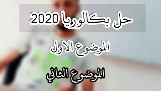 حل باكلوريا 2020  الموضوع الاول و الثاني  -سلسلة المتتاليات باكلوريا-|الشعب الادبية|