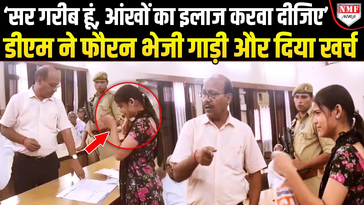 मजदूर पिता की बेटी की आंखों से जा रही थी रौशनी, डीएम के फैसले ने जीता दिल। Muzaffarnagar