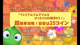 ツムツム プレミアムツムでツムをぴったり100個消すコツとおすすめのツム ビンゴ9枚目 No 17 ゲームエイト