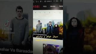 فیلم سریال دوبله_فارسی افغانستان ایران Afghanistan Iran fyp foryou viral خواهر و برادران