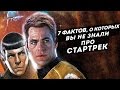 7 фактов о Стартреке, о которых вы не знали