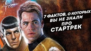 7 фактов о Стартреке, о которых вы не знали