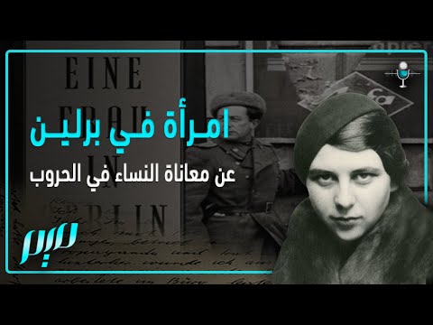 امرأة في برلين عن معاناة النساء في الحروب