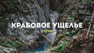 Крабовое ущелье | Водопад | Сочи | Адлер |