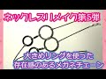 【ハンドメイド】ネックレスリメイク#5　大きなリングを使った存在感のあるメガネチェーン制作♪