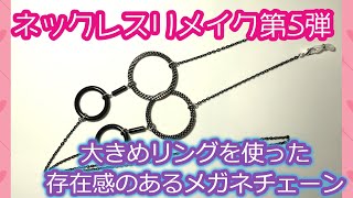 【ハンドメイド】ネックレスリメイク#5　大きなリングを使った存在感のあるメガネチェーン制作♪