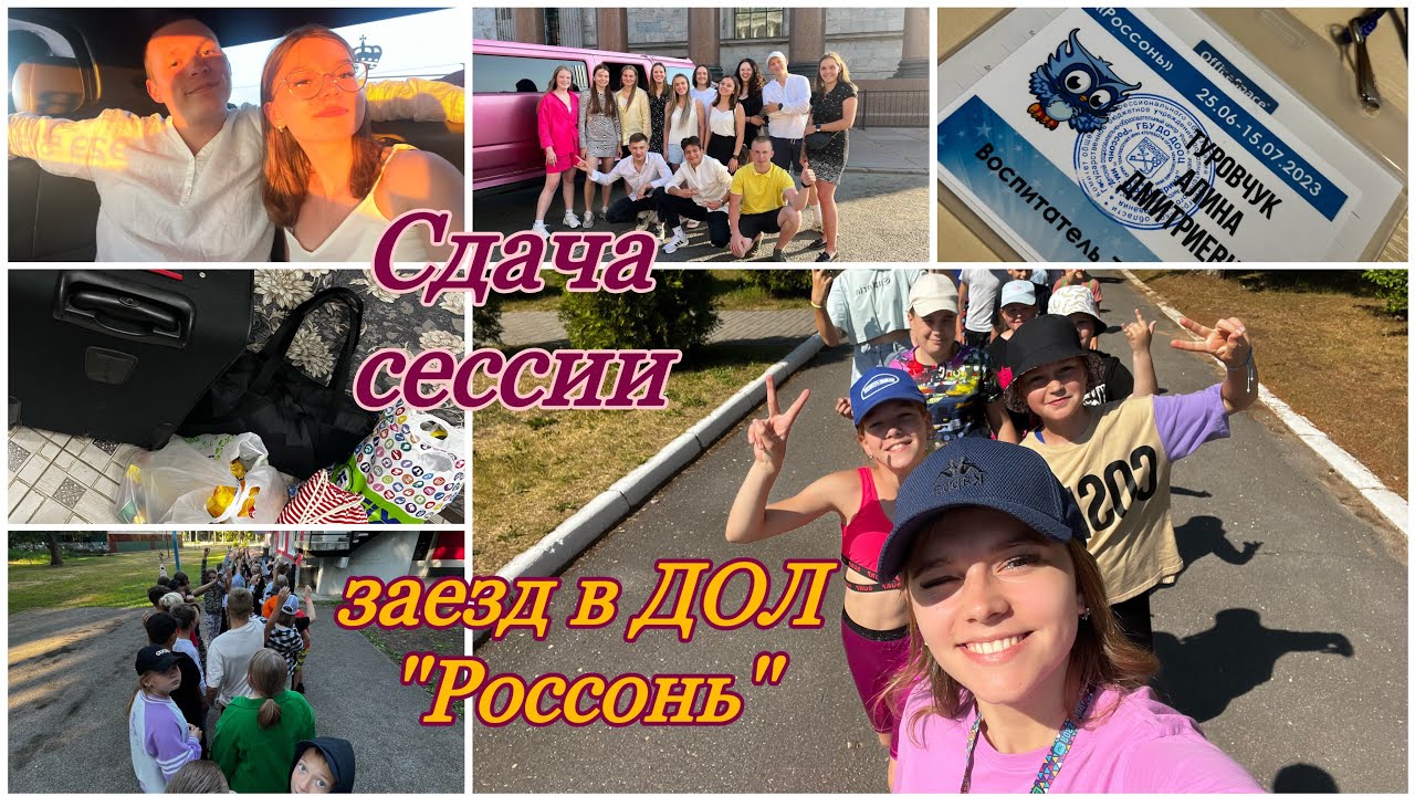 VLOG: Сессия | Сборы в лагерь «Россонь» | День заезда | Я - вожатый ...