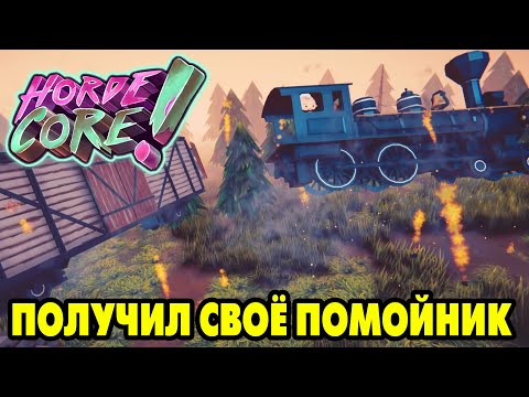 Видео: HordeCore #2 НОВЫЕ ВЫЖИВШИЕ 😃