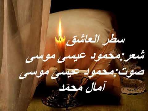 سطر العاشق شعر محمود عيسى موسى صوت آمال محمد و محمود عيسى موسى 