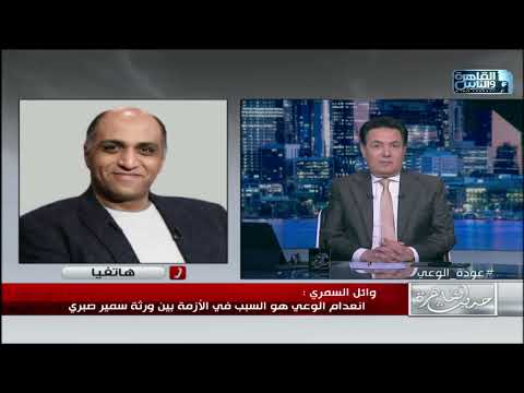 شقة سمير صبري بالشمع الاحمر ايه الخلاف بين ورثته وحقيقة وجود ابن له تفاصيل مثيرة تعرض لأول مرة