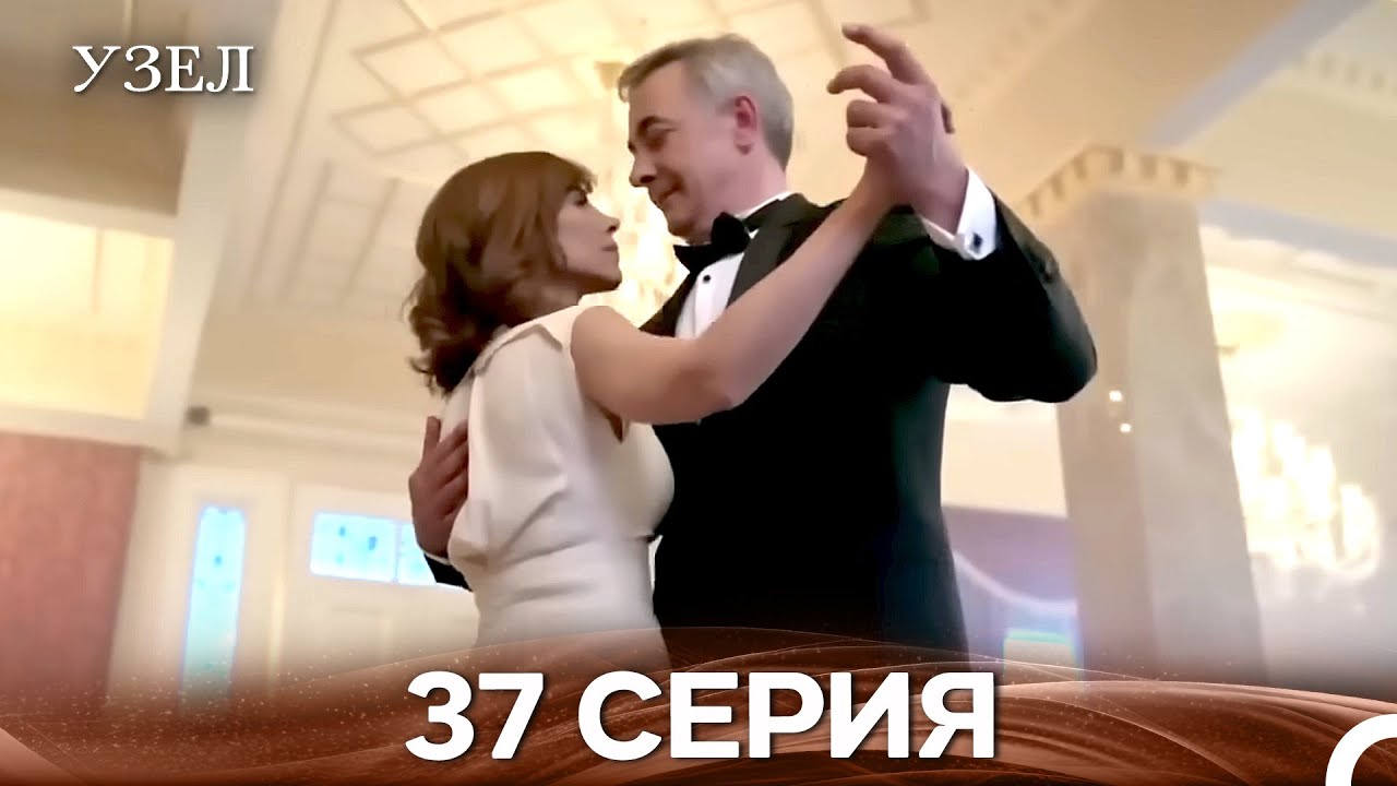Узел 37. Серия (Русский Дубляж)