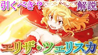 【マギレコ】最新版!!初登場時の昔話を交えながら解説！エリザは引くべき？どんな人にオススメ？【マギアレコード】