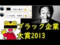 【ゆっくり解説】ブラック企業大賞2013